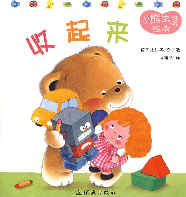 收起来 (01),绘本,绘本故事,绘本阅读,故事书,童书,图画书,课外阅读